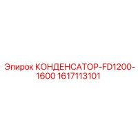 1617113101 КОНДЕНСАТОР-FD1200-1600 Epiroc