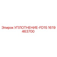 1619463700 УПЛОТНЕНИЕ-FD15 Эпирок