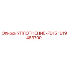 1619463700 УПЛОТНЕНИЕ-FD15 Эпирок