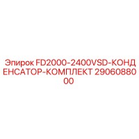 2906088000 FD2000-2400VSD-КОНДЕНСАТОР-КОМПЛЕКТ Epiroc
