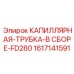 1617141591 КАПИЛЛЯРНАЯ-ТРУБКА-В СБОРЕ-FD280 Epiroc