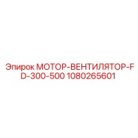 1080265601 МОТОР-ВЕНТИЛЯТОР-FD-300-500 (Epiroc)