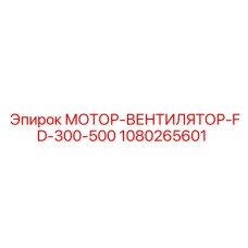 1080265601 МОТОР-ВЕНТИЛЯТОР-FD-300-500 (Epiroc)