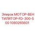 1080265601 МОТОР-ВЕНТИЛЯТОР-FD-300-500 (Epiroc)