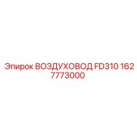 1627773000 ВОЗДУХОВОД FD310 Epiroc
