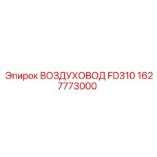 1627773000 ВОЗДУХОВОД FD310 Epiroc