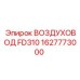 1627773000 ВОЗДУХОВОД FD310 Epiroc