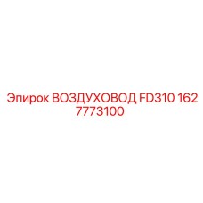 1627773100 ВОЗДУХОВОД FD310 Epiroc
