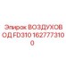 1627773100 ВОЗДУХОВОД FD310 Epiroc
