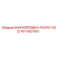 1617457911 МАРКИРОВКА-FD310-VSD Epiroc