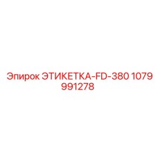 1079991278 ЭТИКЕТКА-FD-380 Epiroc