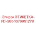 1079991278 ЭТИКЕТКА-FD-380 Epiroc