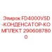 Комплект конденсаторов для мощных частотных преобразователей