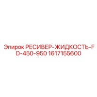 1617155600 РЕСИВЕР-ЖИДКОСТЬ-FD-450-950 Epiroc