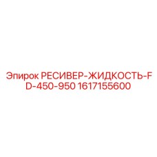1617155600 РЕСИВЕР-ЖИДКОСТЬ-FD-450-950 Epiroc