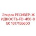 1617155600 РЕСИВЕР-ЖИДКОСТЬ-FD-450-950 Epiroc