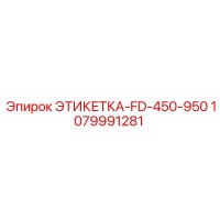 1079991281 ЭТИКЕТКА-FD-450-950 Epiroc