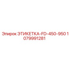 1079991281 ЭТИКЕТКА-FD-450-950 Epiroc
