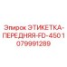 1079991289 ЭТИКЕТКА-ПЕРЕДНЯЯ-FD-450 Epiroc