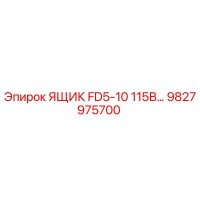 9827975700 ЯЩИК FD5-10 115В… Epiroc