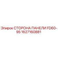 1627160881 СТОРОНА ПАНЕЛИ FD60-95 Epiroc