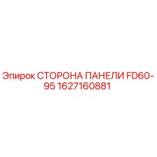 1627160881 СТОРОНА ПАНЕЛИ FD60-95 Epiroc