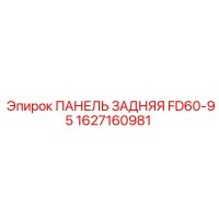 1627160981 ПАНЕЛЬ ЗАДНЯЯ FD60-95 Epiroc