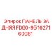 1627160981 ПАНЕЛЬ ЗАДНЯЯ FD60-95 Epiroc