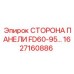 1627160886 СТОРОНА ПАНЕЛИ FD60-95 Epiroc