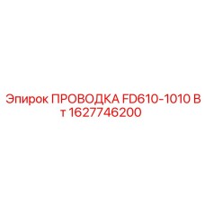 Оригинальная проводка Epiroc для силовых цепей