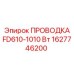 Оригинальная проводка Epiroc для силовых цепей