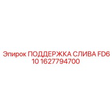1627794700 ПОДДЕРЖКА СЛИВА FD610 Epiroc