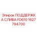 1627794700 ПОДДЕРЖКА СЛИВА FD610 Epiroc
