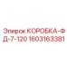 1603163381 КОРОБКА-ФД-7-120 Epiroc