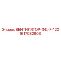 1617082603 ВЕНТИЛЯТОР-ФД-7-120 Epiroc
