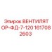 1617082603 ВЕНТИЛЯТОР-ФД-7-120 Epiroc