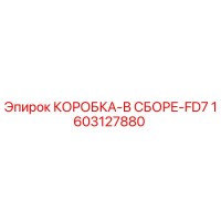 1603127880 КОРОБКА-В СБОРЕ-FD7 Epiroc