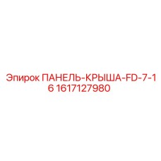 1617127980 ПАНЕЛЬ-КРЫША-FD-7-16 Epiroc