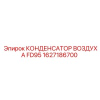 1627186700 КОНДЕНСАТОР ВОЗДУХА FD95 Epiroc
