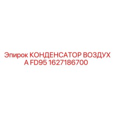 1627186700 КОНДЕНСАТОР ВОЗДУХА FD95 Epiroc