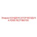 1627186700 КОНДЕНСАТОР ВОЗДУХА FD95 Epiroc