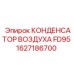 1627186700 КОНДЕНСАТОР ВОЗДУХА FD95 Epiroc