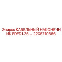 2205710666 КАБЕЛЬНЫЙ НАКОНЕЧНИК FDFD1.25 Epiroc