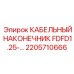 Оригинальный микронаконечник артикул 2205710666 Epiroc