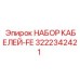 3222342421 НАБОР КАБЕЛЕЙ-FE Epiroc