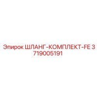 3719005191 ШЛАНГ-КОМПЛЕКТ-FE Epiroc