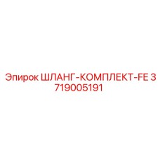 3719005191 ШЛАНГ-КОМПЛЕКТ-FE Epiroc