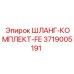 3719005191 ШЛАНГ-КОМПЛЕКТ-FE Epiroc