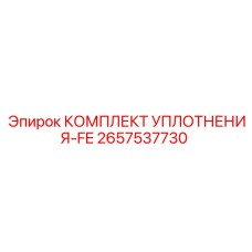 Комплект уплотнения FE для буровых машин Epiroc 2657537730
