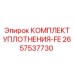 Комплект уплотнения FE для буровых машин Epiroc 2657537730